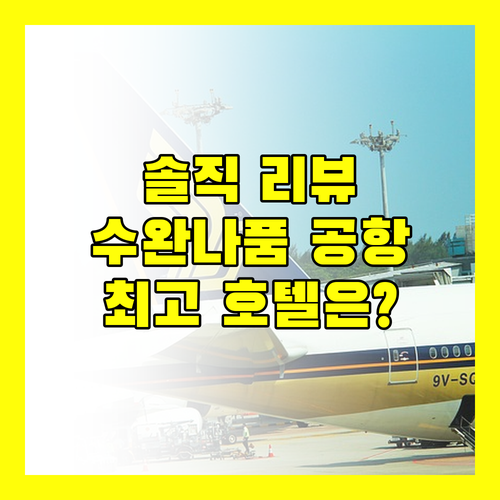 방콕 수완나품 공항 호텔 어디가 좋을까 솔직 리뷰 & 추천