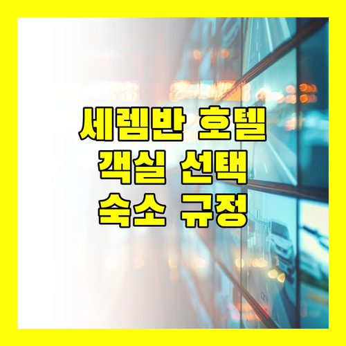네게리 셈빌란 세렘반 인기 호텔 객실 선택부터 숙소 규정까지
