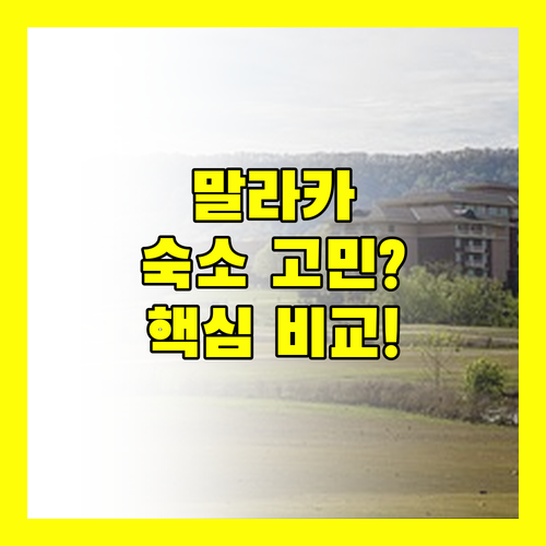 말라카 숙소 고민 끝 핵심 정보 비교 Amber Cove Premier Suites부터 The Shore Premier Suites까지
