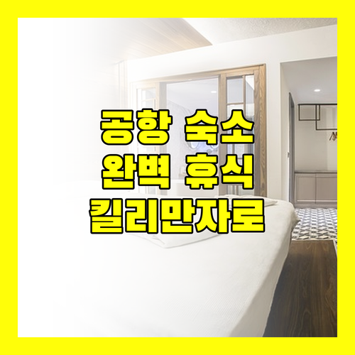 킬리만자로 공항 근처 숙소, 에어포트 플래닛 로지! 완벽한 휴식처?