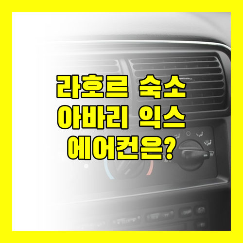 라호르 아바리 익스프레스 굴베르그! 청결, 친절, 맛있는 조식, 하지만 에어컨은?