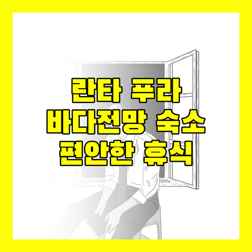 란타 푸라 비치 리조트! 탁 트인 바다 전망과 편안한 휴식