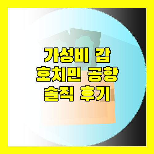 가성비 갑! 호치민 공항 호텔 추천 및 솔직 후기