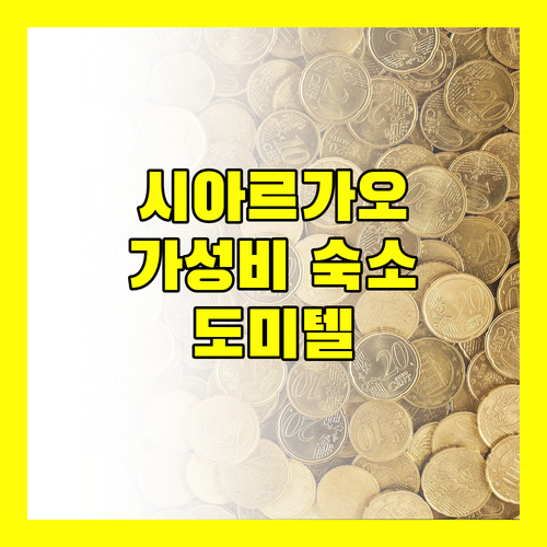 시아르가오 가성비 숙소는 여기 도미텔 시아르가오 호스텔, 어메이징!