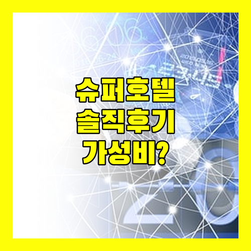 슈퍼 호텔 캔들 리얼 후기 가성비 숙소일까?