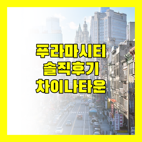 푸라마 시티 센터 솔직 후기 차이나타운 숙소, 과연 괜찮을까?