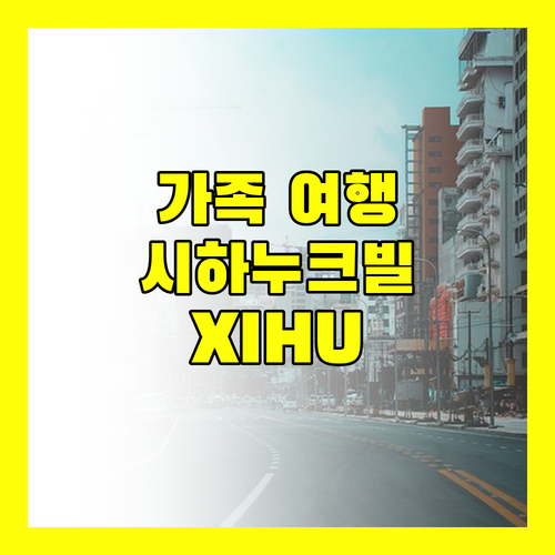 가족 여행객 필독! 시아누크빌 최고 호텔 XIHU RESORT HOTEL 완전 분석