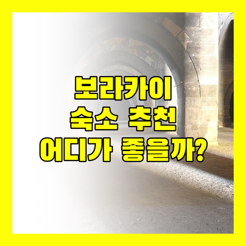나만 알고 싶은 보라카이 숙소! 쇼어 타임 vs 파라다이스 가든 vs 오션 브리즈 vs 휴 호텔, 어디가 좋을까?