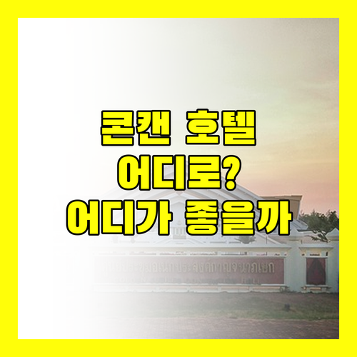 콘캔 호텔 어디로? B2 콘캔 & 풀먼, 당신의 선택은?