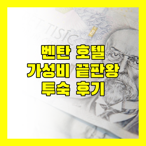 벤탄 럭셔리 스위트 호텔 투숙 후기 가성비 끝판왕?