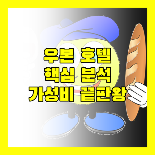 우본 호텔 완벽 분석 위치, 청결, 서비스, 가격까지