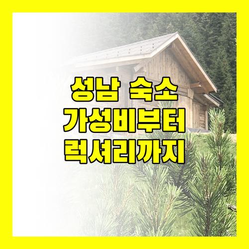 가성비 호텔부터 럭셔리 호텔까지! 성남 숙소 완벽 가이드, 지금 바로 확인하세요!