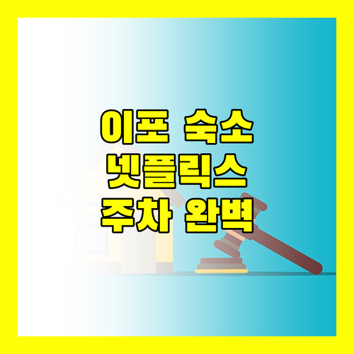이포 숙소 추천 넷플릭스 무료에 주차까지 완벽한 곳은 어디