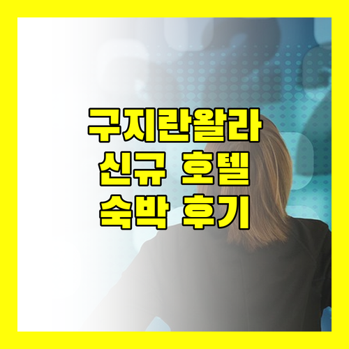 구지란왈라 신규 호텔 베스트 웨스턴 호텔 시티 센터 숙박 후기