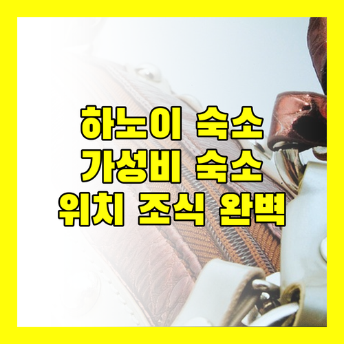 하노이 가성비 숙소 추천 위치 서비스 조식까지 완벽