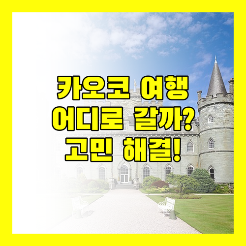 카오코 여행, 어디로? 임페리얼 푸캐우 힐 리조트 vs 피노 라테 리조트! 당신의 선택은?
