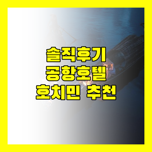 호치민 호텔 추천 선라이즈 공항 호텔 솔직 후기!