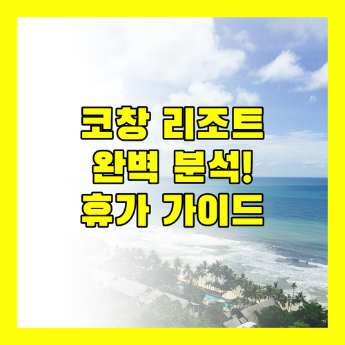 코창 해변 리조트 완벽 분석 휴가 선택 가이드