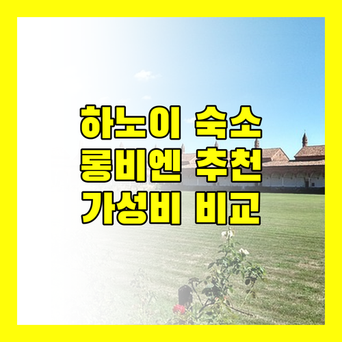 하노이 호텔 고민 끝! 롱비엔 가성비 숙소 추천 라이트 호텔, M 빌리지 호텔 롱 비엔 비교 분석!
