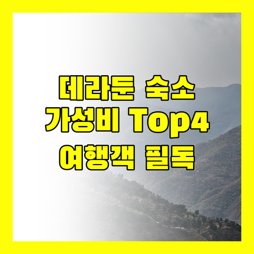 데라둔 여행객 필독 가성비 숙소 Top 4 전격 비교