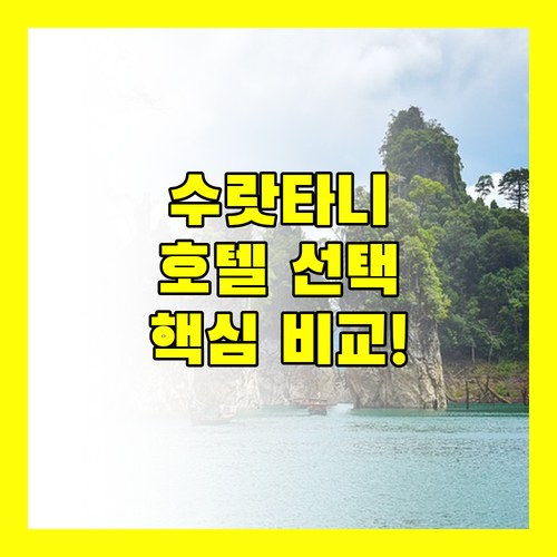 리 호텔, B2 호텔, 슬립 스테이션… 수랏타니 호텔 선택, 이것만 보고 결정하세요!