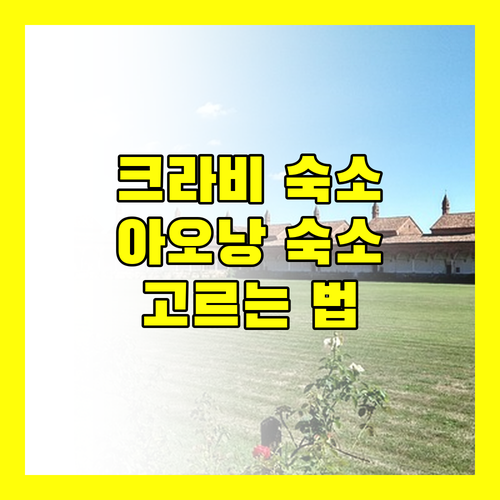 크라비 아오낭 숙소 선택? 후회 없는 결정 꿀팁 공개!