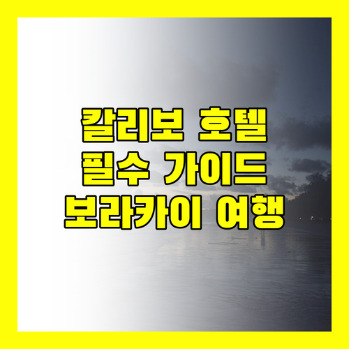 보라카이 여행 전 필수 칼리보 호텔 완벽 가이드 지금 확인하세요!