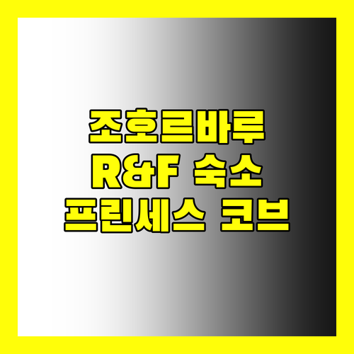 조호르바루 숙소 추천 R&F 프린세스 코브 완벽 분석