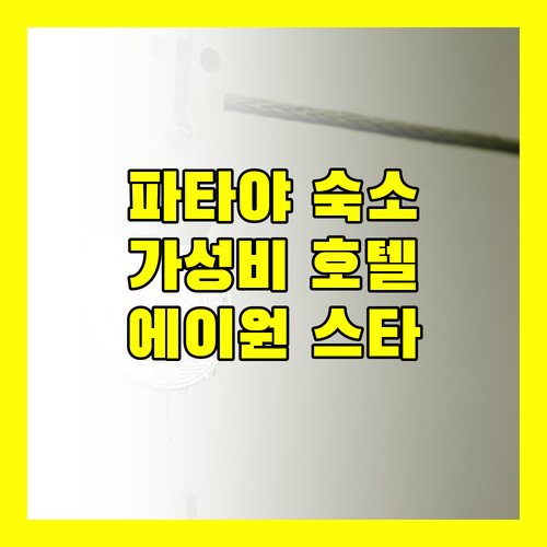 에이원 스타 호텔! 파타야 가성비 숙소일까?