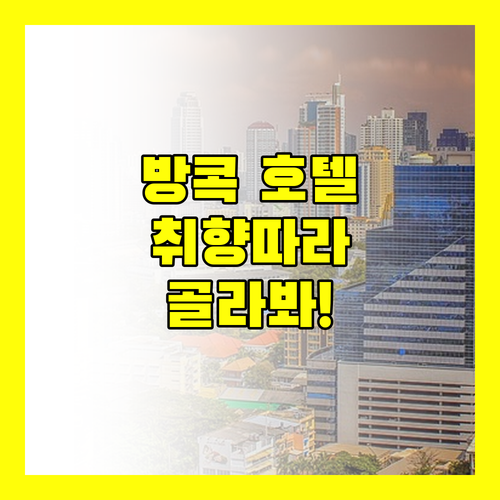 방콕 호텔 완벽 분석! 아노마 호텔부터 목시까지, 당신의 취향은?