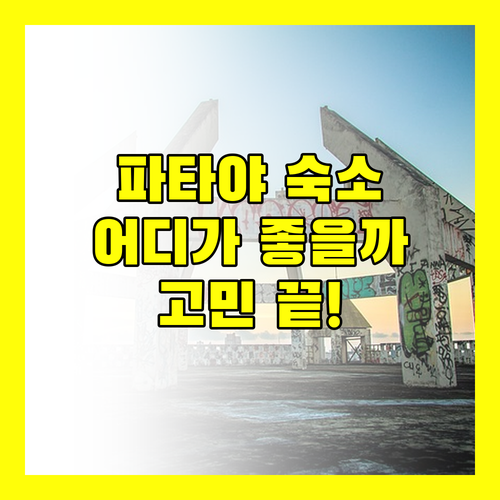 파타야 숙소 고민 끝! 디 바레 좀티엔 비치 vs 아카라 호텔, 어디가 좋을까?🧐