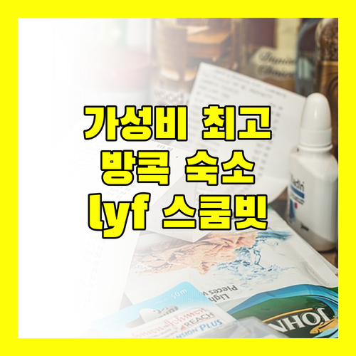 가성비 최고! 방콕 lyf Sukhumvit 8 Bangkok 숙박 후기