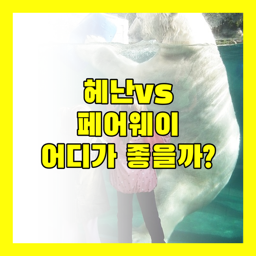 헤난 리조트 vs 페어웨이 보라카이 최고의 선택은
