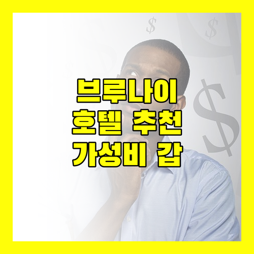 반다르세리베가완 호텔 추천! 가성비, 위치, 청결도까지 꼼꼼 비교 분석!