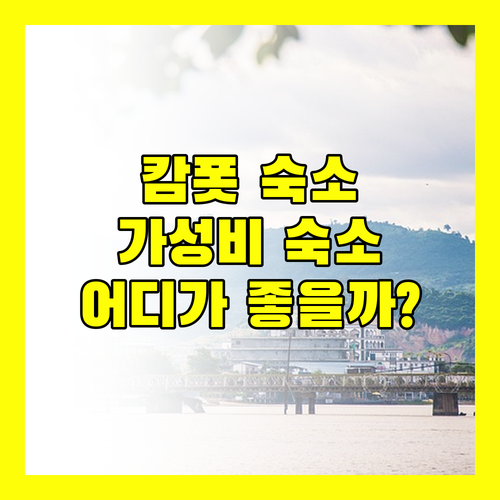 캄폿 숙소 추천 가성비부터 럭셔리까지 뱀부 방갈로 vs 에메랄드 레지던스 vs 콤산 리조트 vs 레잉 프놈 방갈로