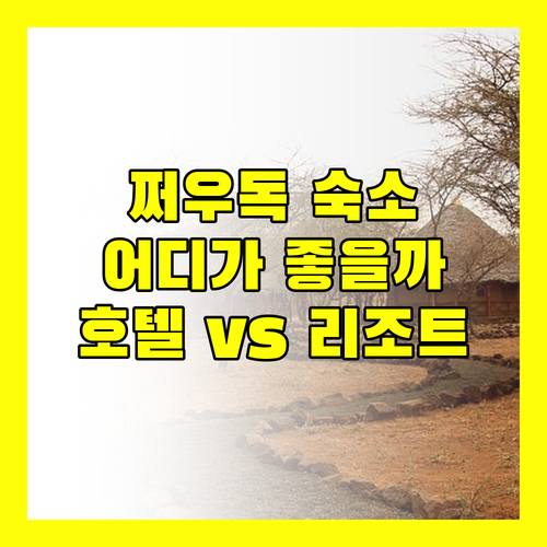 쩌우독 여행, 어디에서 묵을까? 빅토리아 호텔 & 리조트 완벽 비교!