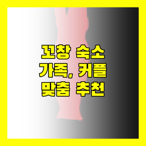 꼬창 여행 최적 숙소 추천 가족, 커플 맞춤형 완벽 가이드