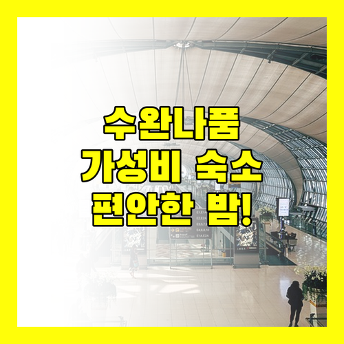 수완나품 공항 근처 호텔, 앳 레지던스에서 편안한 밤을!