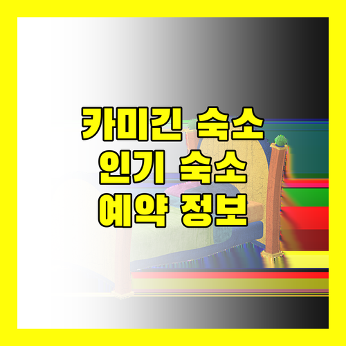 필리핀 카미긴 인기 숙소 추천 및 예약 정보