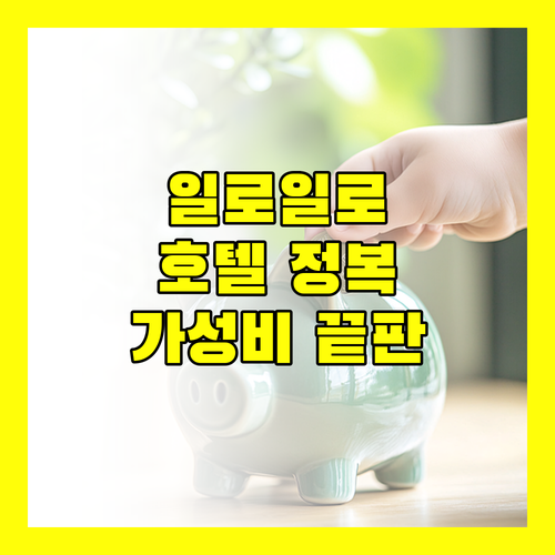 가성비 끝판왕! 일로일로 호텔 완전 정복 인잽 타워 호텔, 주리 호텔, J7 플라자 호텔, 호텔 델 리오 파헤치기