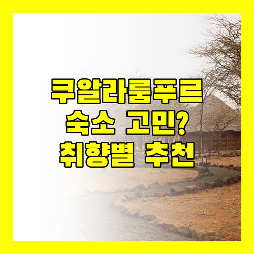 쿠알라룸푸르 여행, 숙소 고민 끝! 내 취향에 딱 맞는 호텔은 어디?