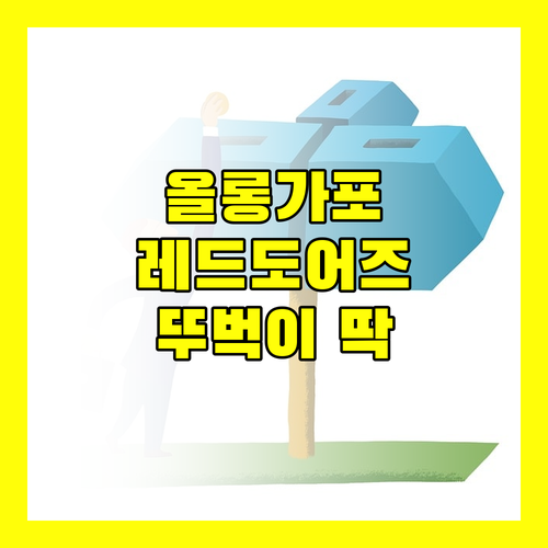 올롱가포 버스 터미널 근처 레드도어즈, 뚜벅이 여행객에게 최적의 선택일까?