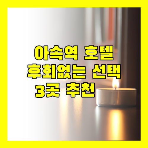 아속역 호텔 격이다른 선택 후회없는 3곳 추천