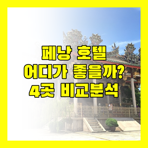 페낭 호텔 추천 시티텔 페낭, 루프 온 리스, 시티텔 익스프레스, 베이뷰 호텔 완벽 비교