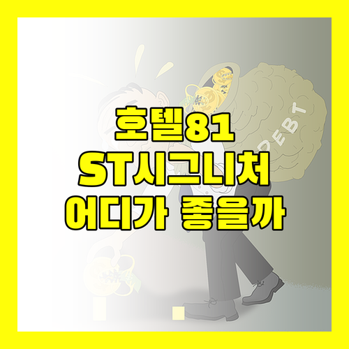 호텔 81 vs ST 시그니처 잘란 베사로 SG 클린.. 가성비 숙소, 어디에 묵을까?