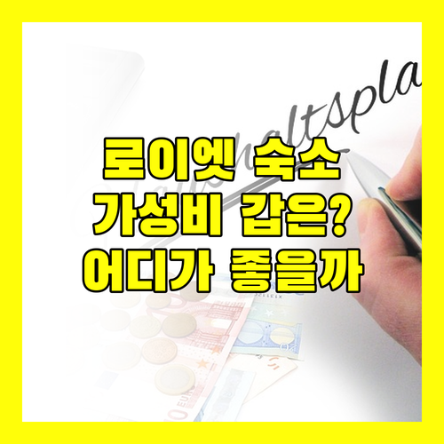가성비 갑 로이엣 숙소 추천 탄타완 V RICH 프리미엄 레지던스 M 그랜드 호텔 어디가 좋을까