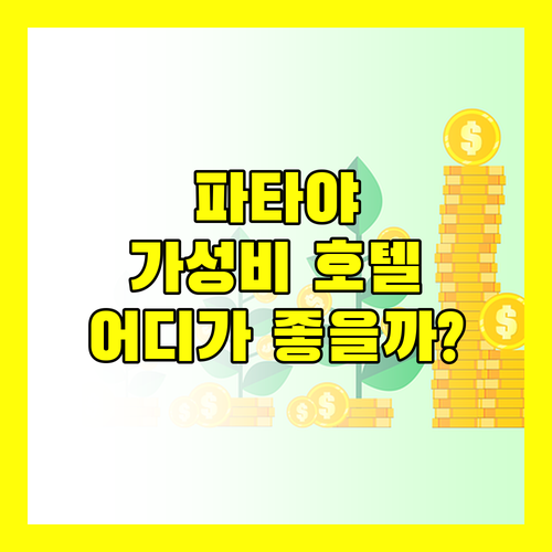 파타야 가성비 호텔 어디? 에이원 스타 vs T 파타야! 솔직 후기 비교!