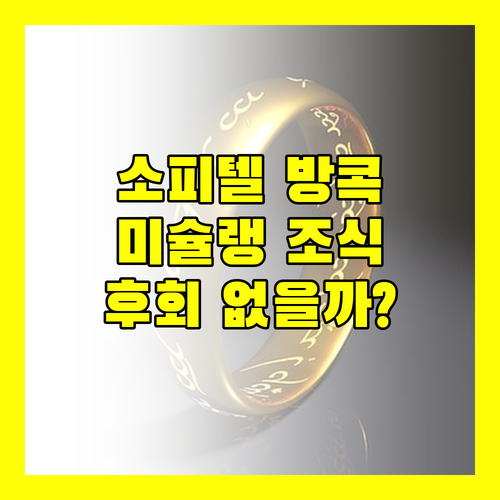 소피텔 방콕 수쿰윗.. 미슐랭 조식과 편리한 위치, 후회 없는 선택일까?