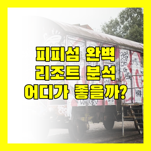 피피섬 완벽 분석! 코코 벨라 리조트 vs 피피 코지 씨프런트, 당신의 선택은?