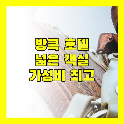 방콕 호텔 추천 더 트윈 타워스 호텔 넓은 객실과 가성비!